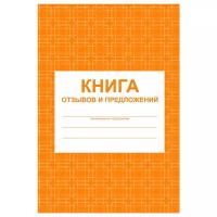 Книга отзывов и предложений А5, 48 листов, блок писчая бумага 60 г/м²