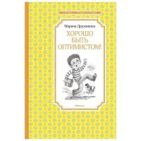 Дружинина М. "Книга Хорошо быть оптимистом!. Дружинина М."