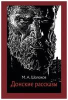 Шолохов Михаил Александрович "Донские рассказы"