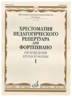 15060МИ Хрестоматия для фортепиано. 6 кл. ДМШ. Произведения крупной формы. Выпуск 1, издат. "Музыка"