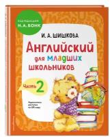 Шишкова И. А. Английский для младших школьников. Учебник. Часть 2