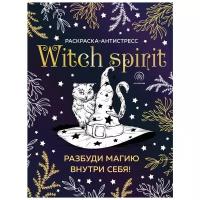 Witch spirit. Разбуди магию внутри себя! Раскраска-антистресс