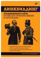 Линкбилдинг. Продвижение сайта путем построения связей и репутации