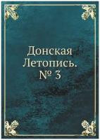 Донская Летопись. № 3