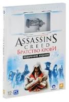 Игра для PC: Assassin's Creed: Братство крови. Подарочное издание