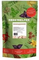 Макадамия очищенная HOBBYHELPER (300г)