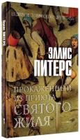 Прокаженный из приюта Святого Жиля: роман. Питерс Э. рипол Классик