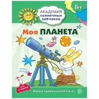 5-6 лет. Моя планета. Развивающие задания и игра