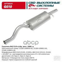 Глушитель Ваз 21101-21103/104/112 С 2008 Г. В. Евро-2/3, 2110 Cbd G010 CBD арт. G010