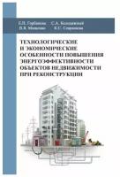 Технологические и экономические особенности повышения энергоэффективности объектов недвижимости при реконструкции