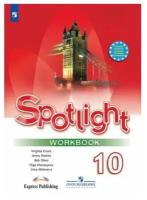 Английский в фокусе. 10 класс. Рабочая тетрадь / Афанасьева О. В, Дули Д, Михеева И. В, Оби Б, Эванс В. / 2023