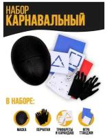 Карнавальный набор «Сыграем в игру?» (маска+перчатки+ трафарет+ визитка+карандаш+конверты)