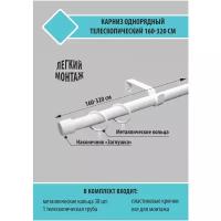 Карниз для штор Трансформер 19/16 мм однорядный заглушка 160/320см Белый Скин