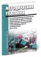 РД 10-16-92 Методические указания по обследованию предприятий, эксплуатирующих паровые и водогрейные котлы, сосуды, работающие под давлением - ЦентрМаг