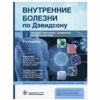 Внутренние болезни по Дэвидсону. В 5 томах. Том V. Инфекции. Иммунология. Эпидемиология. Неотложные состояния