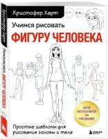 Харт К. Учимся рисовать фигуру человека. Простые шаблоны для рисования головы и тела (новое оформление)