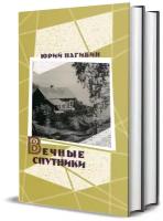 Нагибин Ю. М. Вечные спутники: в 2-х томах
