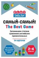 Play English Самый-Самый. Запоминаем степени сравнения английских прилагательных