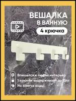 Вешалка для полотенец в ванную. Крючки для одежды в прихожую 4 крючка для ванной