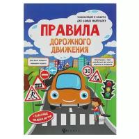 Феникс Энциклопедия в плакатах для самых маленьких «Правила дорожного движения»