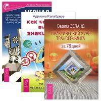 Харитонова А., Калабрезе А., Зеланд В. "Практический курс Трансерфинга за 78 дней. Как научиться видеть знаки судьбы. Черная полоса - белая (комплект из 3 книг)"