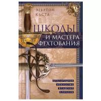 Школы и мастера фехтования. Благородное искусство владения клинком