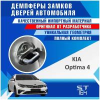 Демпферы замков дверей Киа Оптима 4 поколение ( Kia Optima 4 ), на 4 двери + смазка