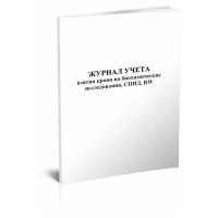 Журнал учета взятия крови на биохимические исследования, СПИД, RW - ЦентрМаг