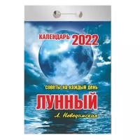 Календари Отрывной календарь Атберг 98 "Лунный (советы на каждый день)" на 2022г