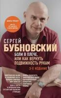 БестселлерыДоктора.(о) Бубновский С. М. Боли в плече, или Как вернуть подвижность рукам (224стр.)