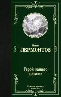 ЛучшаяМироваяКлассика Лермонтов М. Ю. Герой нашего времени (320стр.) [978-5-17-122583-4]