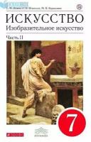 У. 7кл. Изобр. искусство в 2ч. Ч. 2 (Ломов С. П, Игнатьев С. Е, Кармазина М. В; М: Дрофа,18) (вертикаль) Изд. 5-е, стереотип