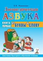 Логопедическая азбука Система быстрого обуч. чтению в 2кн. Кн. 1 От буквы к слову (Новикова Е. В.)