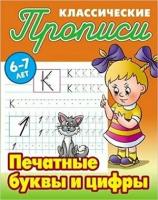 "Классические печатные буквы и цифры для детей 6-7 лет", 3 шт