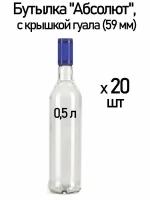 Бутылка "Абсолют", с крышкой гуала (59 мм), 0.5 л. Комплект 20 шт