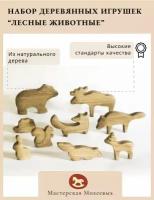 Мастерская Михеевых / Развивающая деревянная игрушка "Лесные животные" / набор, 9 фигурок неокрашенные / детская вальдорфская