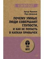 Питер/#экопокет/Почему умные люди совершают глупости, и как не попасть в капкан привычек/