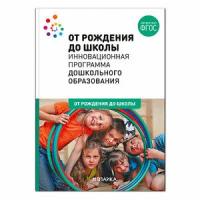 Инновационная программа дошк. образования (ред. Веракса Н. Е. и др.) ФГОС