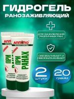 Апполо заживляющий гидрогель при ранах 20 гр, 2 шт./с собой/в поездку/на природу/в поход/перевязка/фиксация/скорая помощь/аптека/карманный/рана