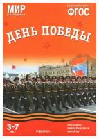 Мир в картинках. День Победы. (3-7 лет) (Минишева Т.) (8 листов в папке) Мозаика-Синтез