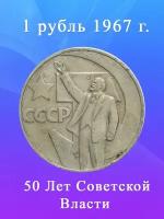 Монета 1 рубль 1967 года - 50 лет Советской Власти, СССР