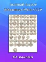 Набор Юбилейных Монет СССР - 64 монеты 1965-1991 гг