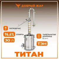 Самогонный аппарат колонного типа Титан, 30 литров (с ТЭН), тарельчатая колонна с узлом отбора и доохладителем