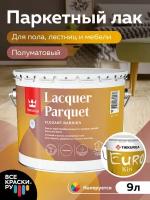 "Tikkurila" Лак интерьерный LACQUER AQUA EP матовый 9л