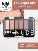 Тени для век KIKI shadow NUDE 905, палетка теней