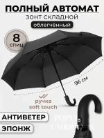 Зонт Rainbrella, автомат, 3 сложения, купол 96 см., 8 спиц, система «антиветер», чехол в комплекте