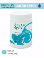 Таблетки для обеззараживания воды Аквабриз 300мг. 1 банка, 1100 табл. / Хлорные таблетки для дезинфекции воды/Дезинфицирующее средства для поверхност