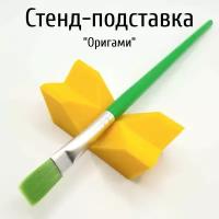 Стенд-подставка для кисточки "Оригами"