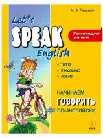 Начинаем говорить по-английски / Let's Speak English