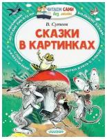 Книга АСТ Читаем сами без мамы. Сказки в картинках (В. Сутеев)